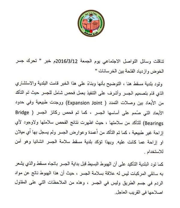 بلدية مسقط تصدر بياناً بشأن "جسر الخوض"