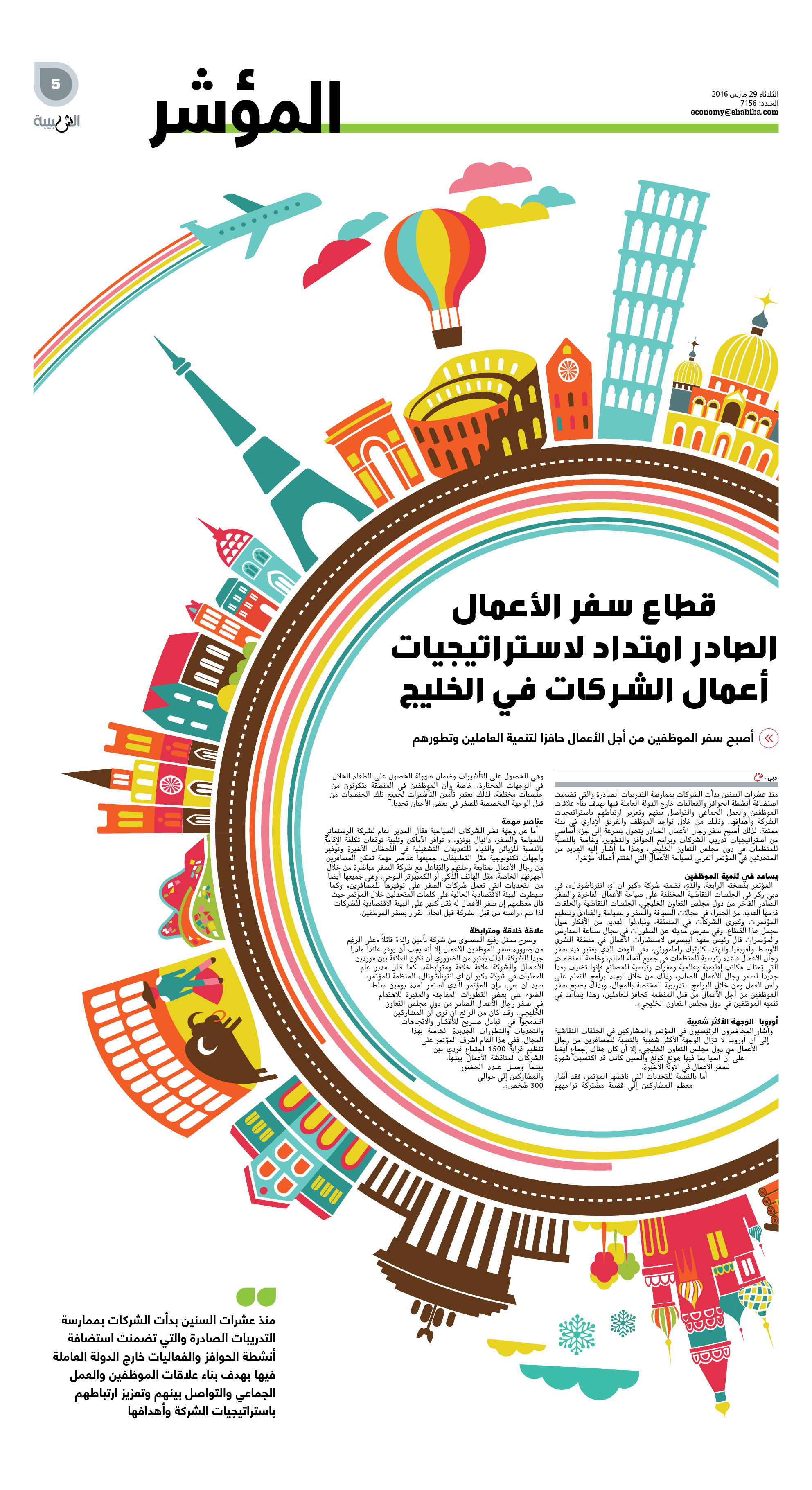 قطاع سفر الأعمال

الصادر امتداد لاستراتيجيات أعمال الشركات في الخليج