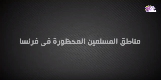 10فيديو:  أكاذيب عن الأسلام منتشرة فى الغرب