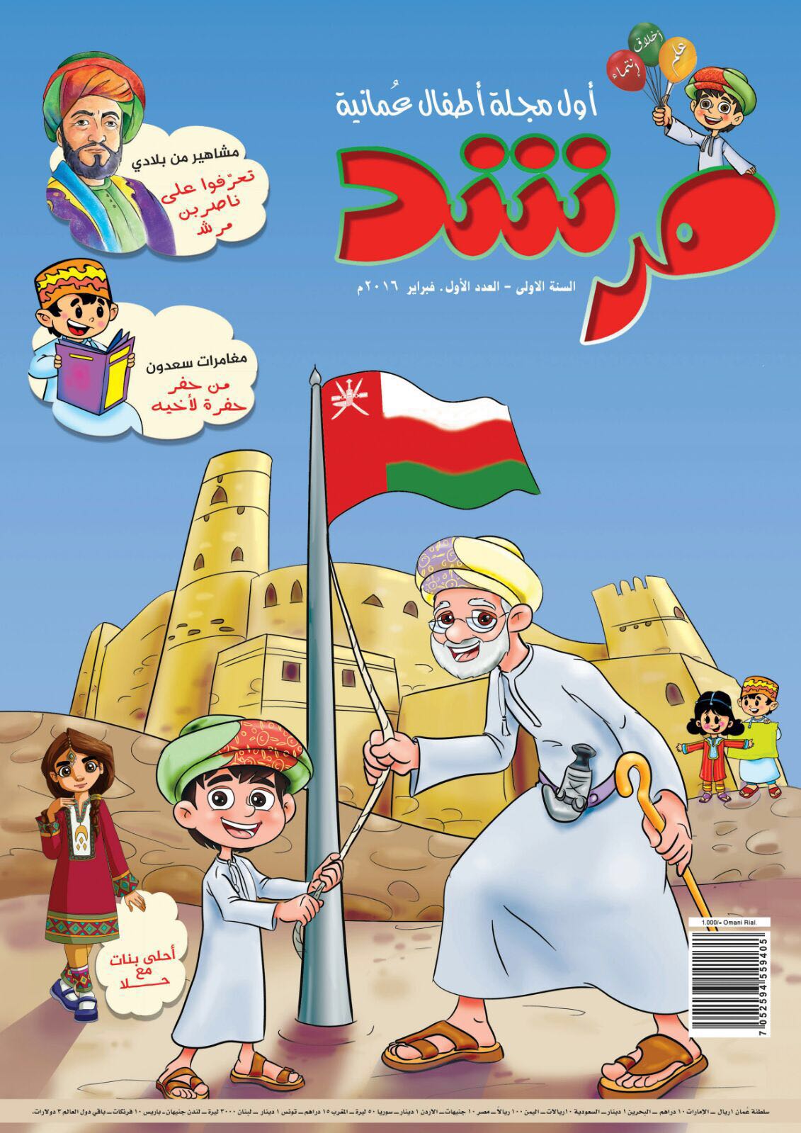 تدشين أول مجلة عمانية مخصصة للأطفال "مرشد"