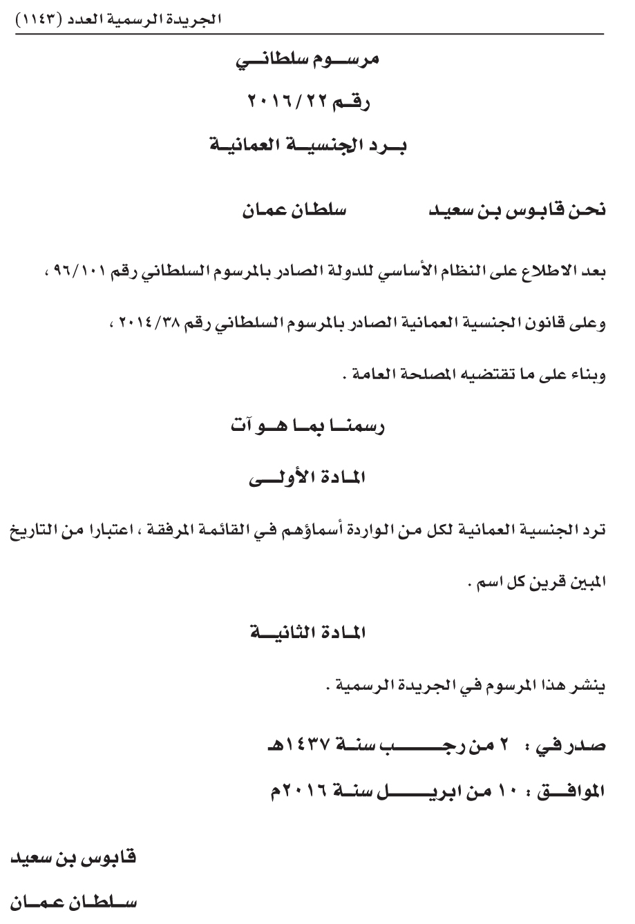 مرسوم سلطاني برد الجنسية العمانية