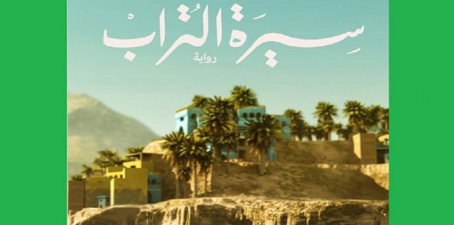 رواية (سيرة التراب).. رحلة البحث عن الوطن داخل جدران النفس