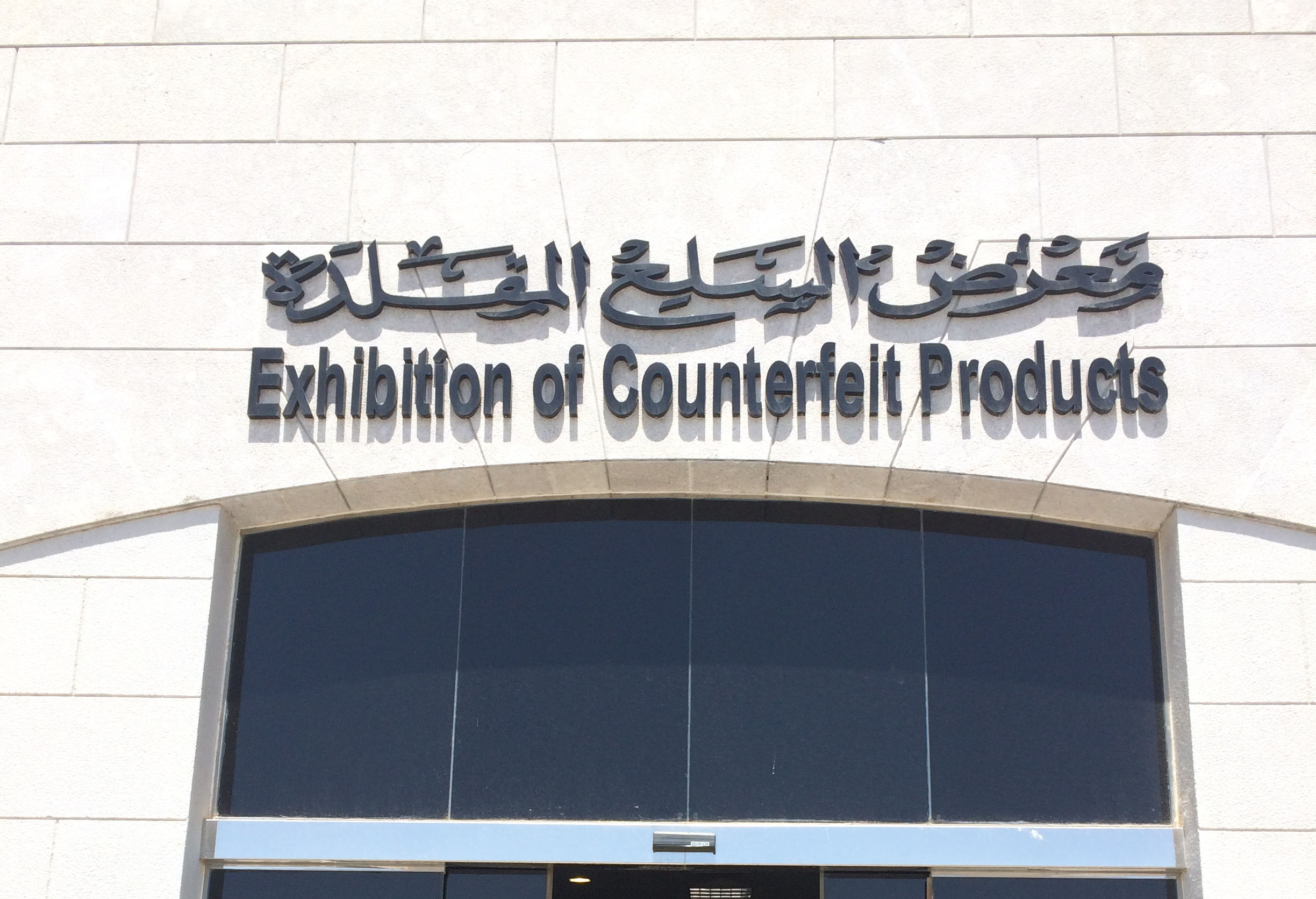 Gallery of phony goods throws light on Oman’s counterfeit industry
