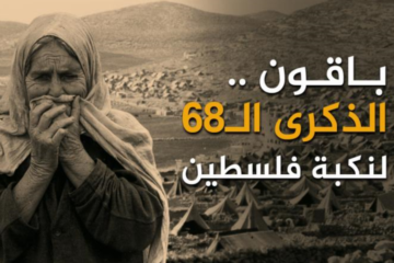 68 عاما على تأسيس إسرائيل: "يوم استقلالهم.. يوم نكبتنا"