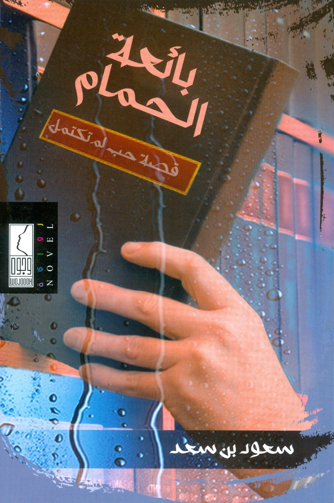 "بائعة الحمام".. رواية داخل الرواية