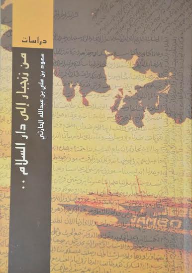 كتاب من زنجبار إلى دار السلام .. وشائج قربى ومكوِّن ثقافي مشترك