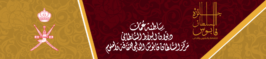4 يوليو المقبل .. إغلاق باب الترشح وتسليم الأعمال المشاركة في اجائزة السلطان قابوس للثقافة والفنون والآداب