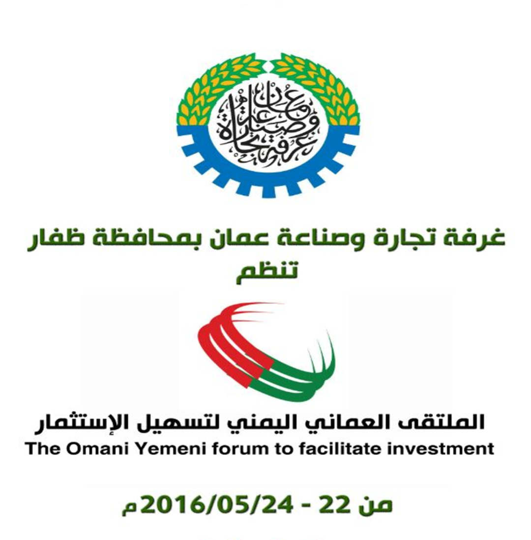 رئيس غرفة تجارة وصناعة حضرموت: السلطنة بيئة آمنة وتمتاز بمقومات اقتصادية جاذبة لرواد الأعمال