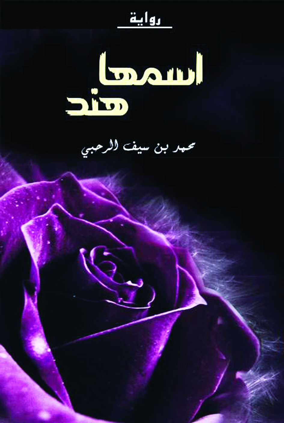 محمد الرحبي يصدر "اسمها هند"