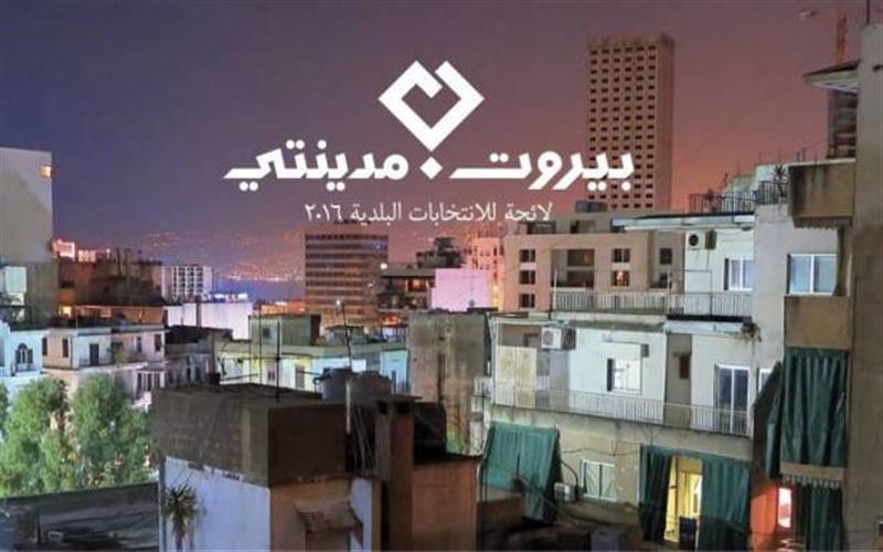 "بيروت مدينتي" حملة مدنية تتحدى الطبقة السياسية!