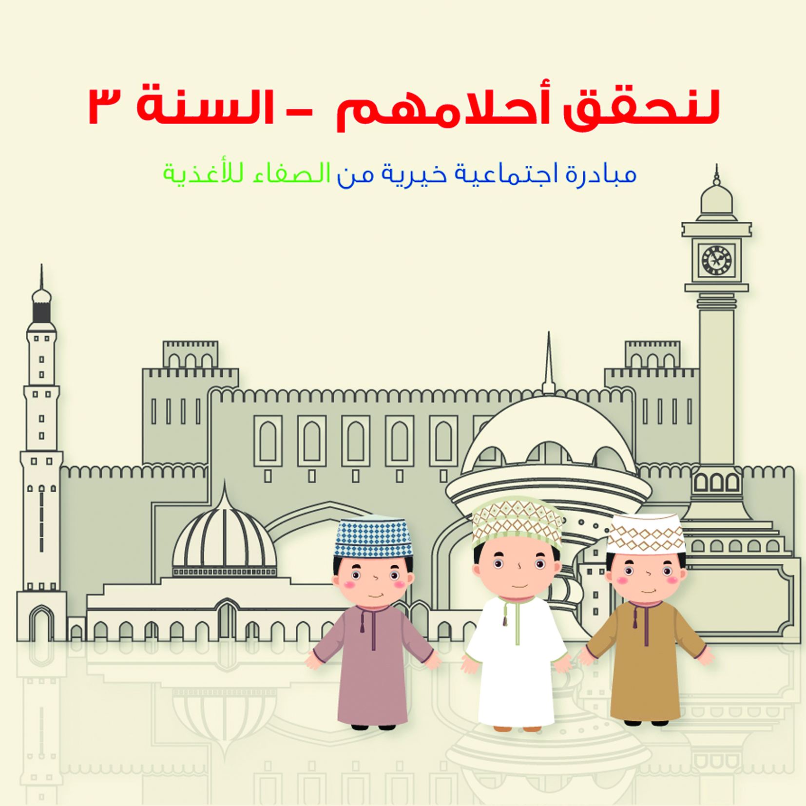 حملة «لنحقق أحلامهم 3» من الصفاء للأغذية