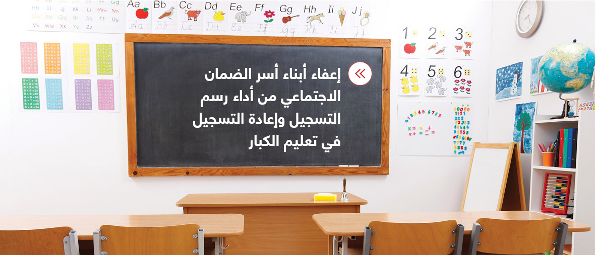 تعديلات على رسوم خدمات «التربية»
