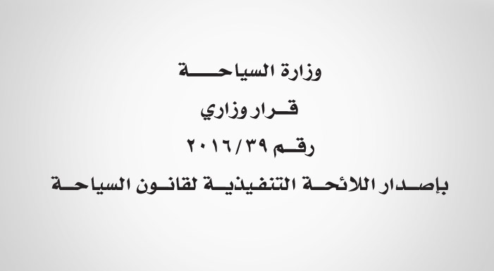 اللائحة التنفيذية الجديدة لقانون السياحة تلزم المنشئات الفندقية بتقديم بيان يومي لشرطة عمان السلطانية بجميع النزلاء وجنسياتهم
