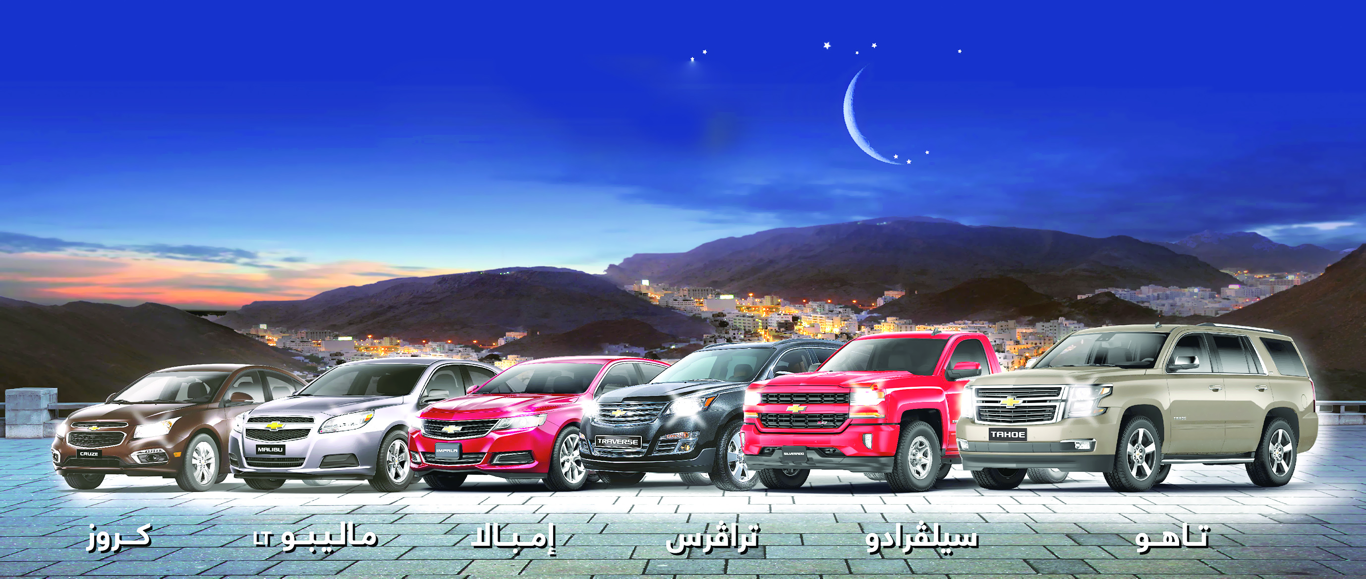الأحلام تصبح حقيقة مع شفروليه في رمضان