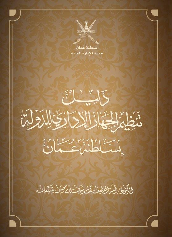 غدا.. معهد الإدارة يدشن  دليل تنظيم الجهاز الإداري للدولة
