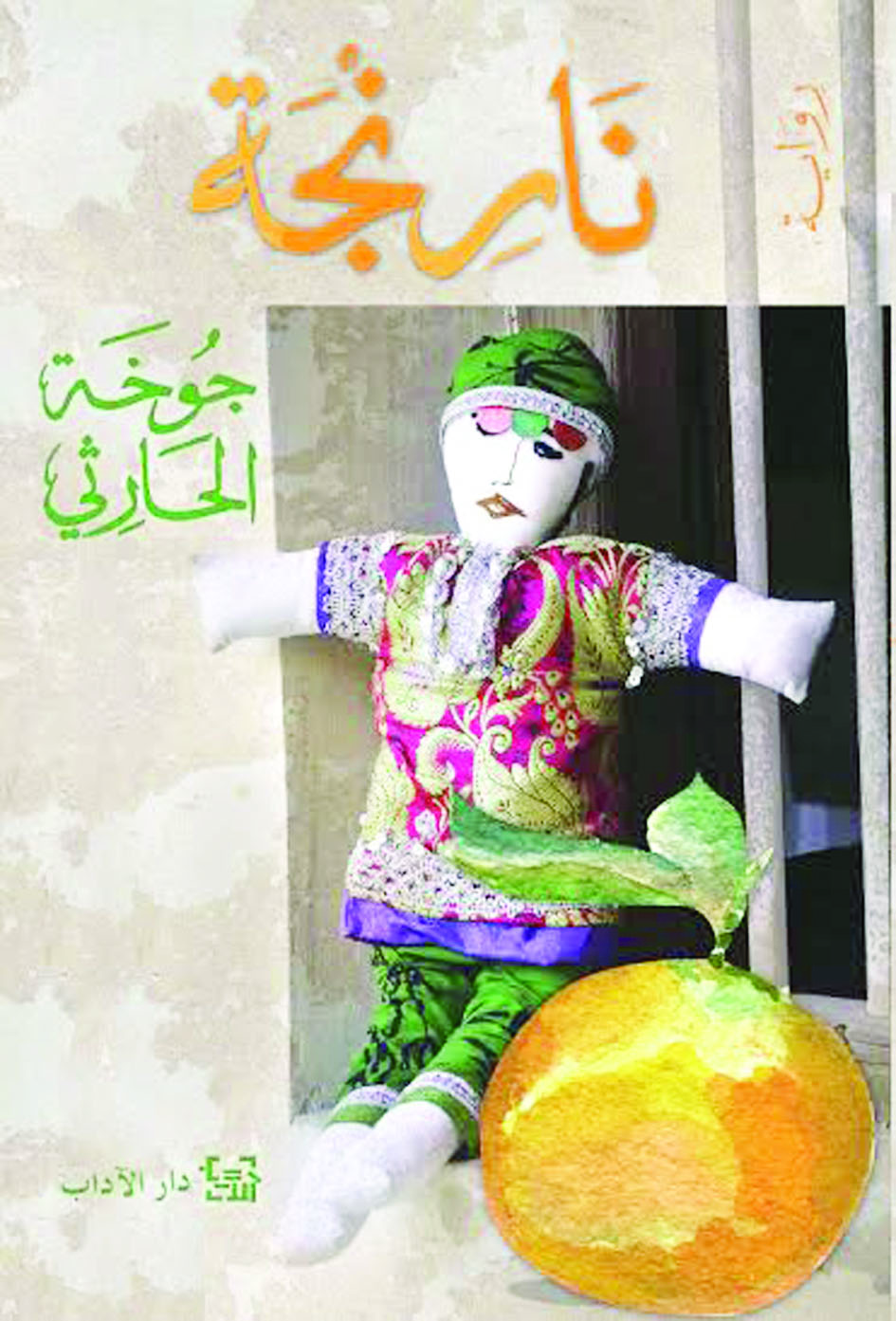 "نارنجة" رواية جديدة لجوخة الحارثية