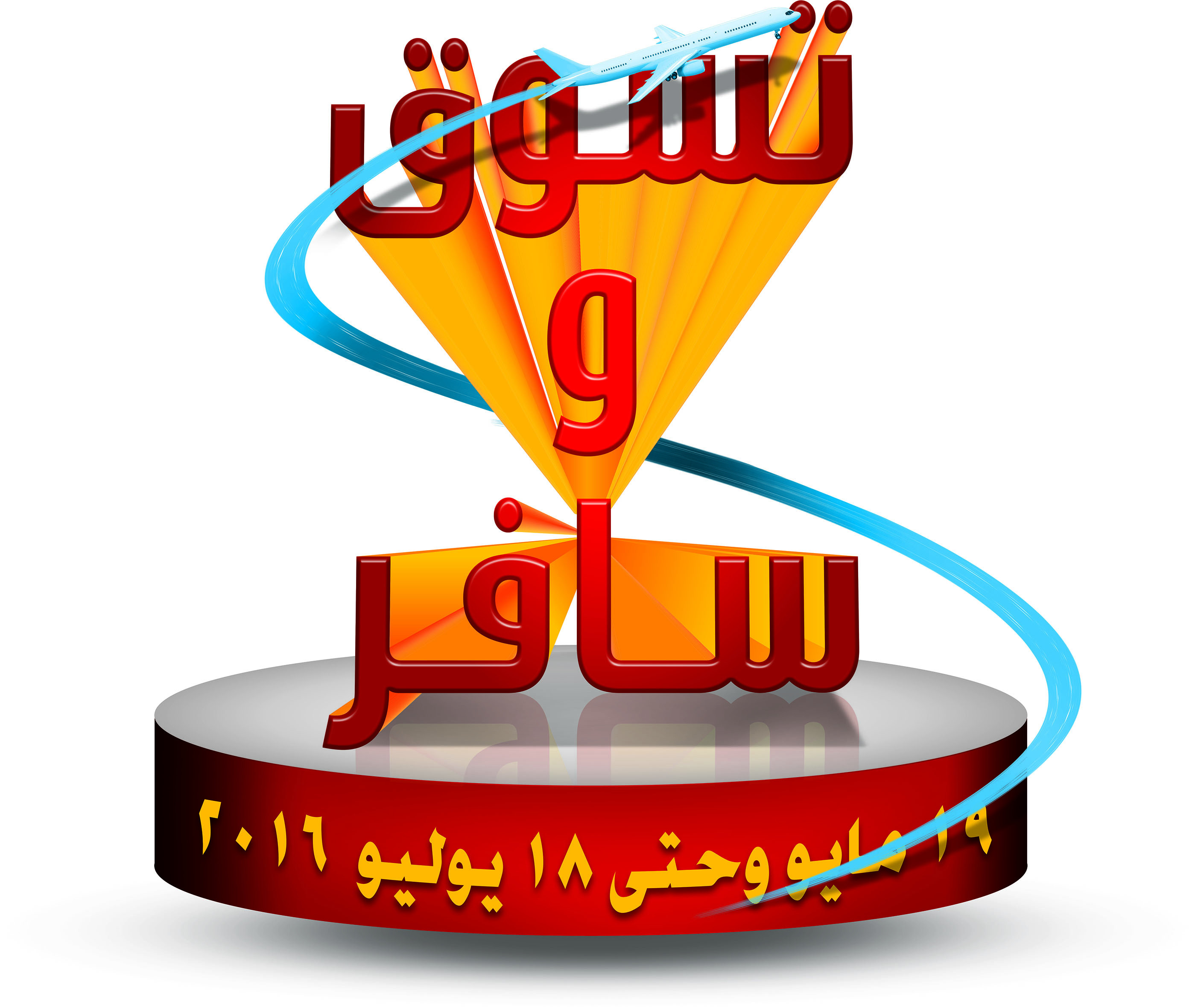 الحشـار للإلكترونيـات تطلـق عرضها الجديـد تسـوق وسافـر