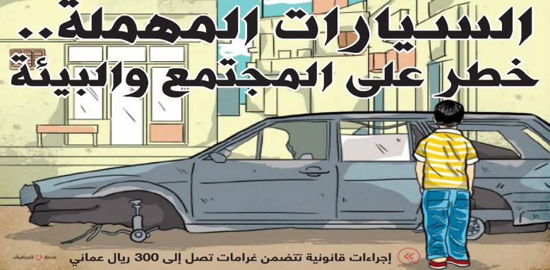السيارات المهملة..

خطر على المجتمع والبيئة
