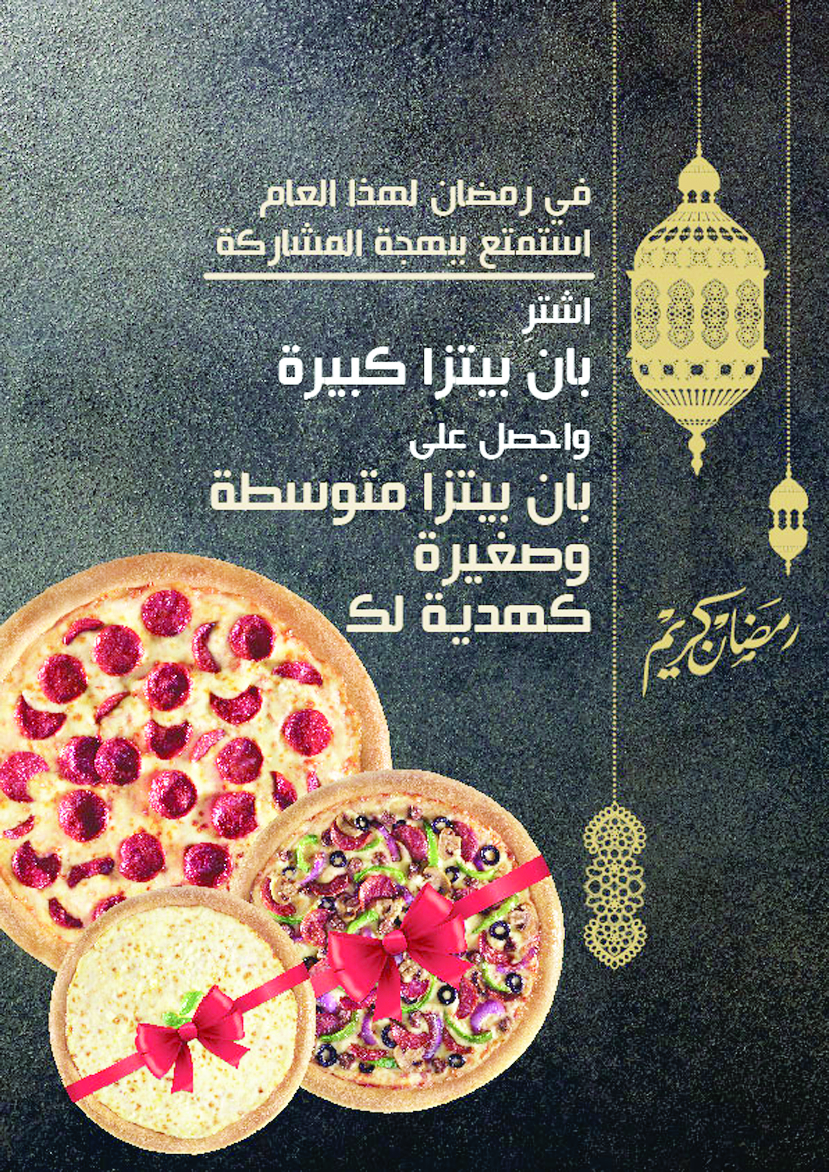 بيتزا هت تقدم عرضا خاصا لرمضان