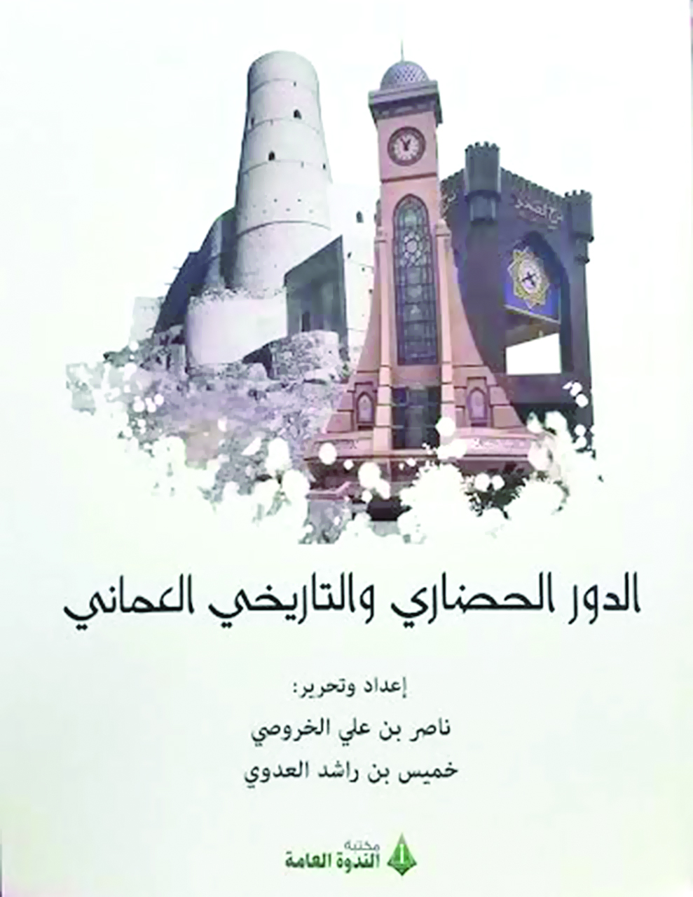 الدور الحضاري والتاريخي العماني في كتاب