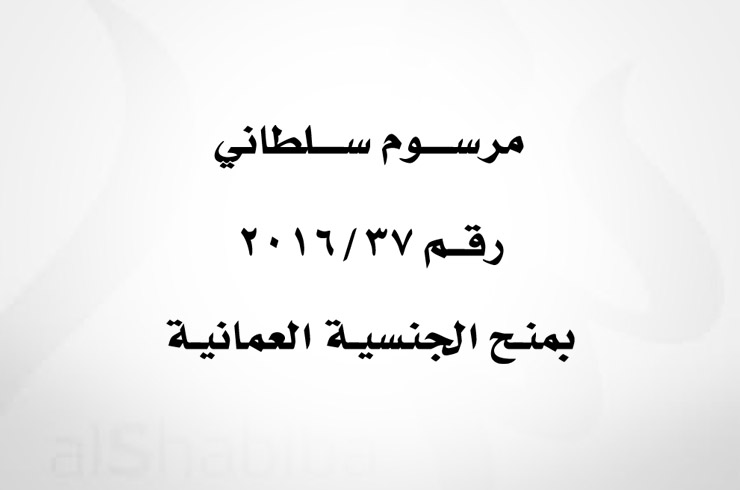 مرسوم سلطاني رقم 37/2016 بمنح الجنسية العمانية