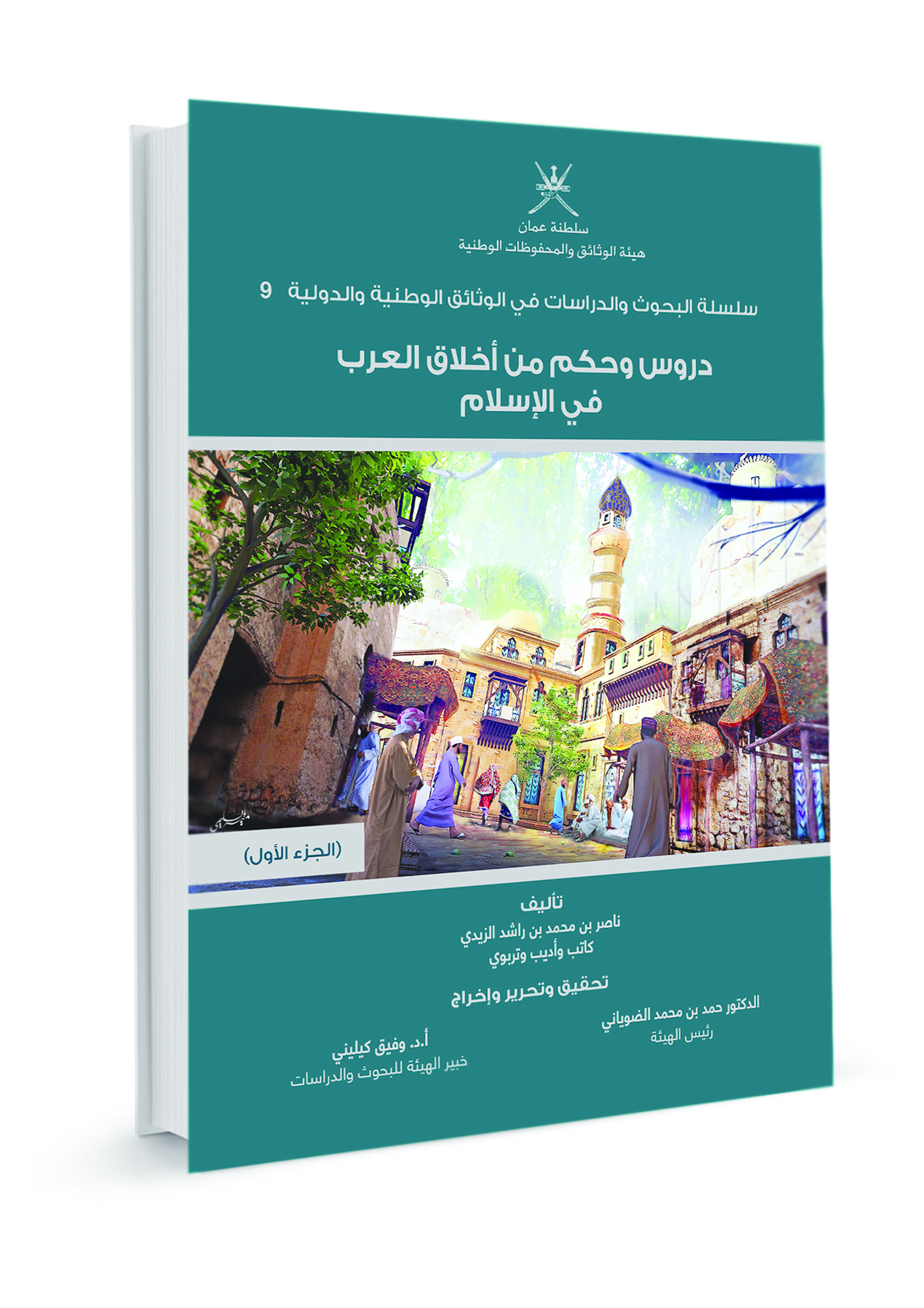 "الوثائق والمحفوظات" تصدر "دروس وحكم من أخلاق العرب"