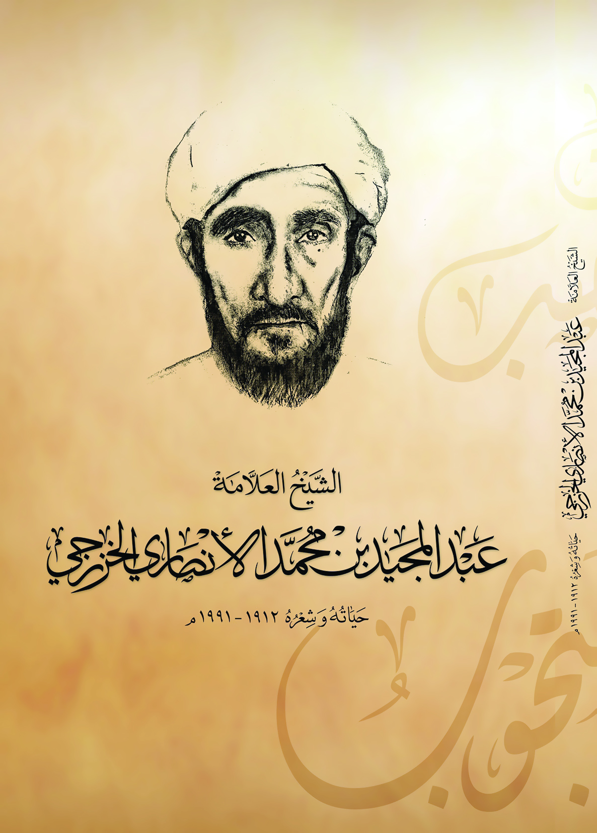 كتاب يرصد حياة العلاّمة عبد المجيد بن محمد الأنصاري الخزرجي