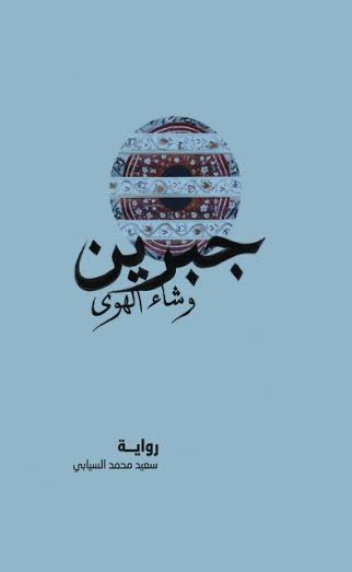 سعيد السيابي يصدر عمله الروائي الأول "جبرين، وشاء الهوى