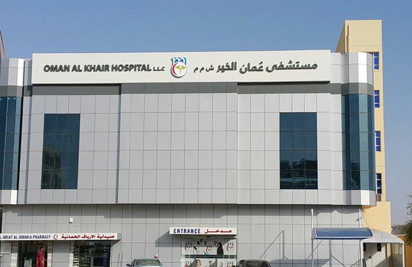 افتتاح مستشفى عمان الخير بمحافظة الظاهرة..... الأحد المقبل