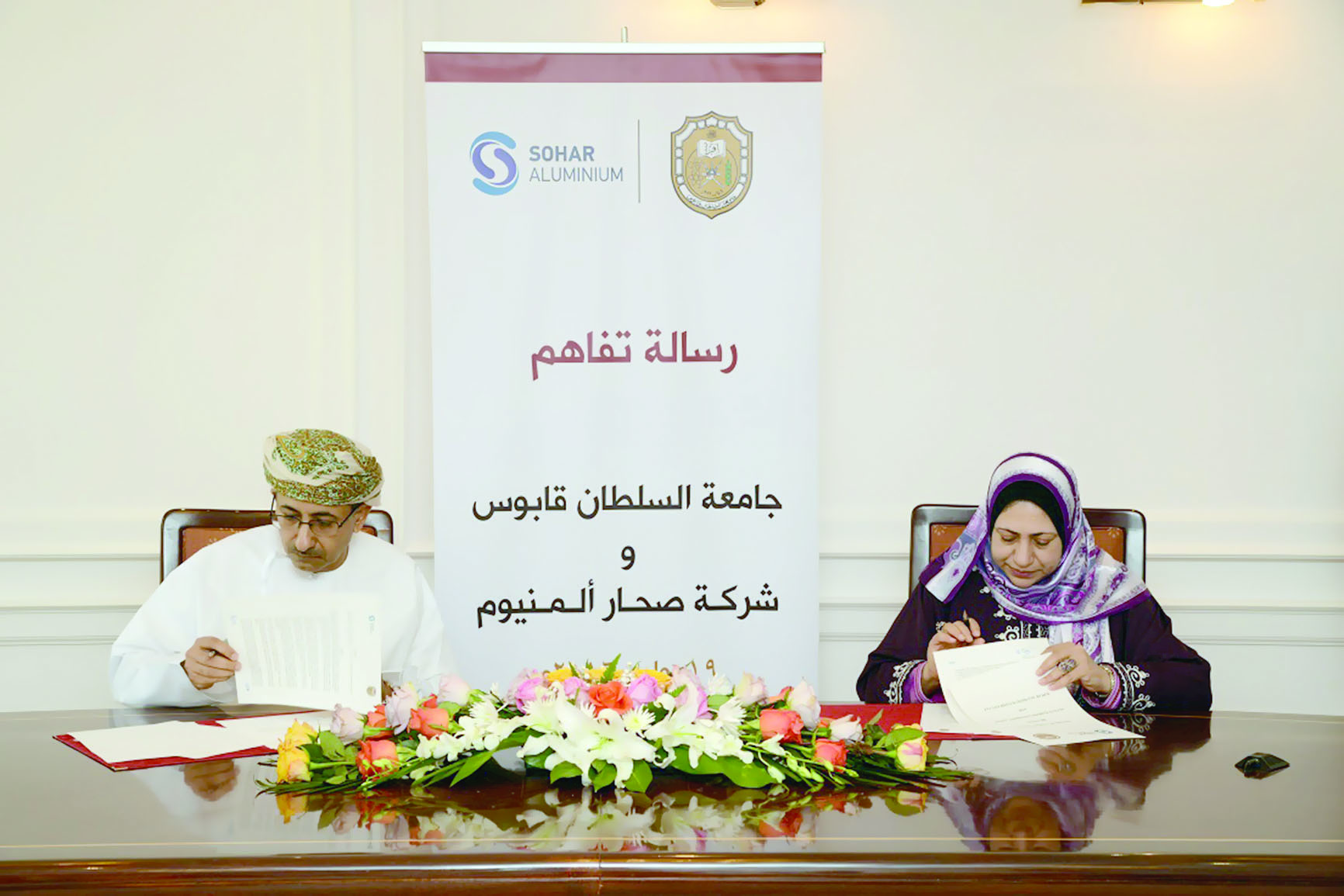 مذكرة تفاهم بين جامعة السلطان قابوس وشركة صحار للألمنيوم