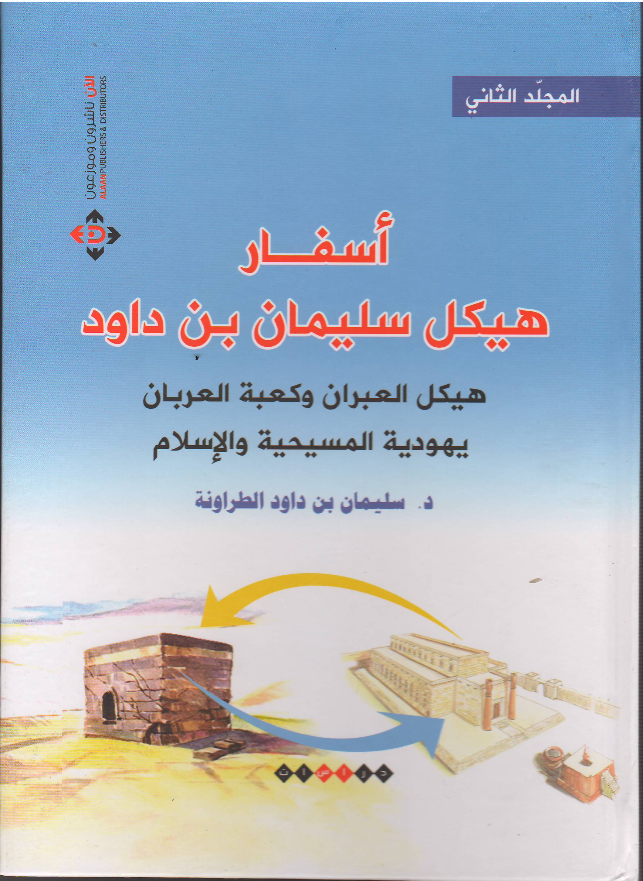 "أسفار هيكل سليمان بن داوود".. الانحياز إلى العقل في قراءة التاريخ