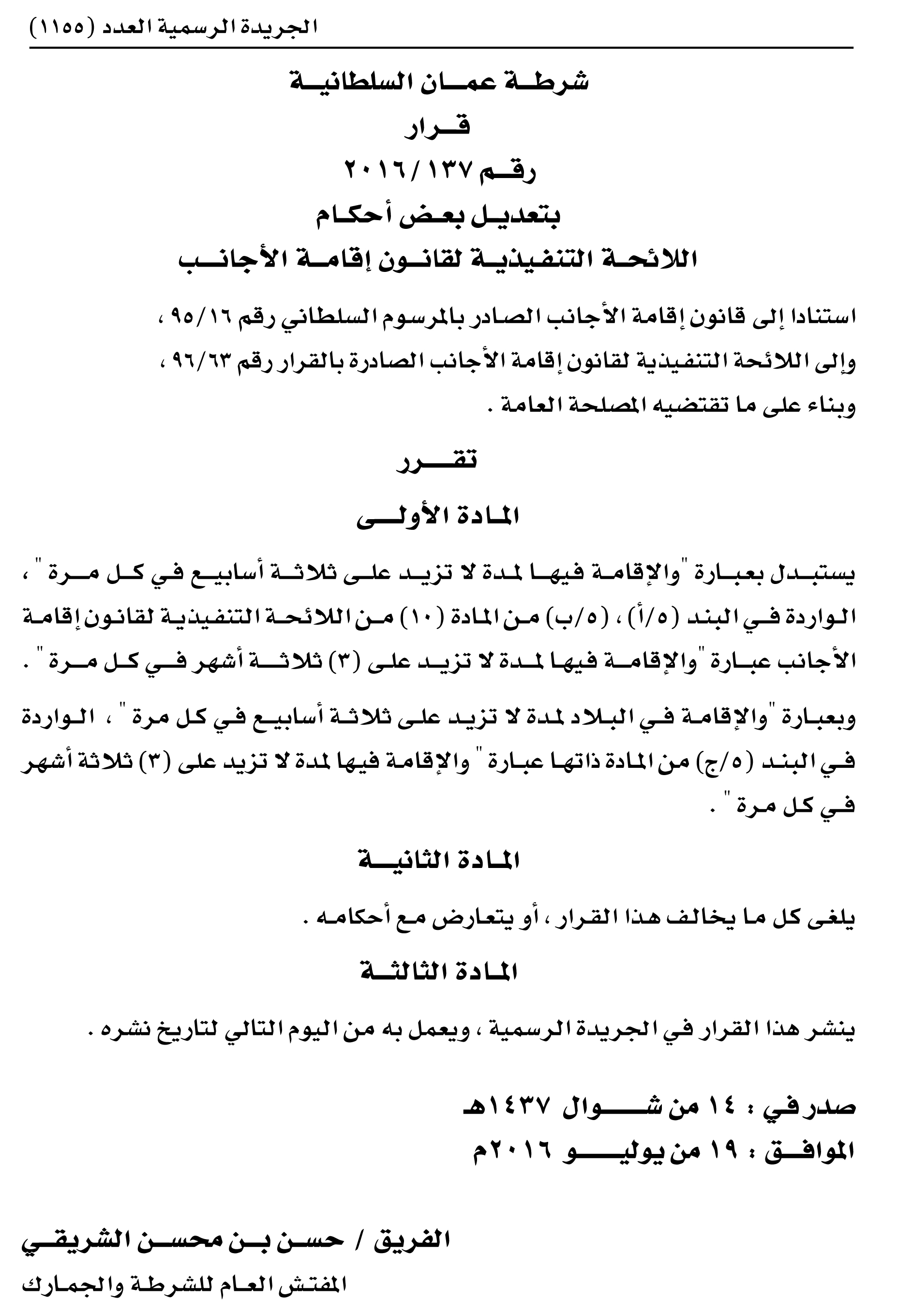 قرار بتعديل بعض أحكام اللائحة التنفيذية لقانون إقامة الأجانب