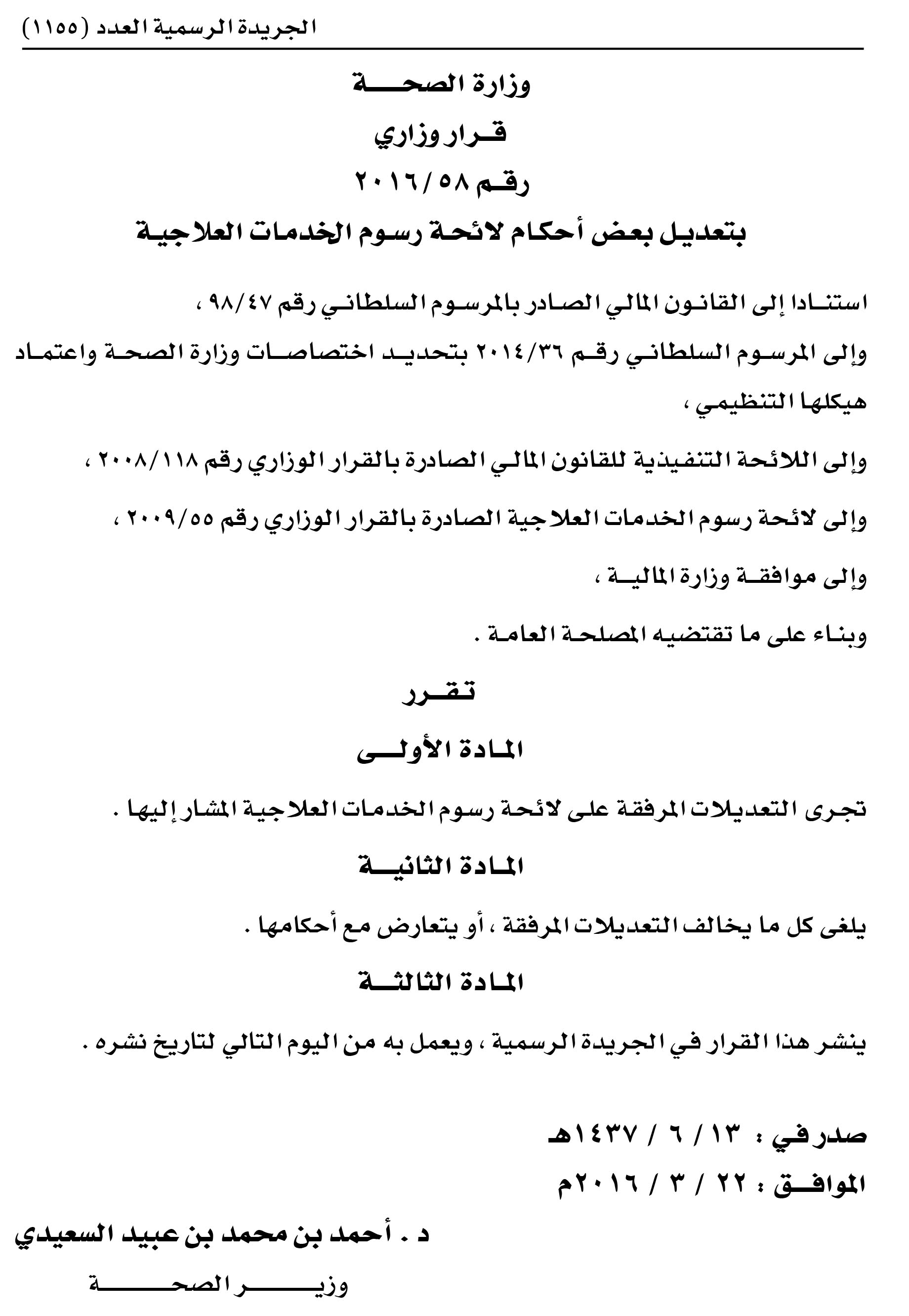 وزارة الصحة : قرار وزاري بتعديل بعض أحكام لائحة رسوم الخدمات العلاجية