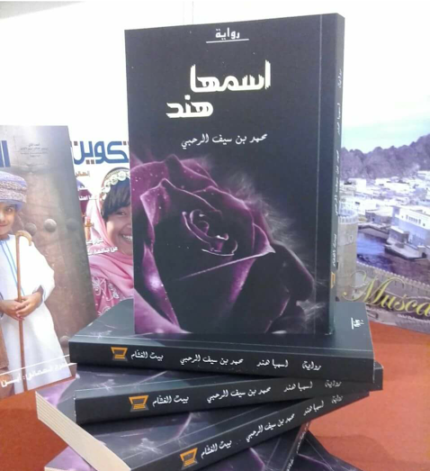 بيت الغشام تشارك بأكثر من 200 عنوان في مهرجان صلالة