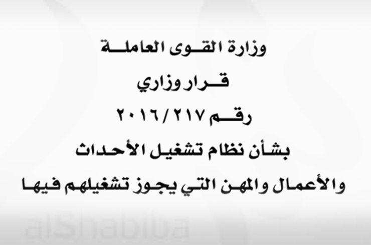 قرار وزاري بشـأن نظام تشغيـل الأحـداث والأعمال والمهن التي يجـوز تشغيلهـم فـيهـا