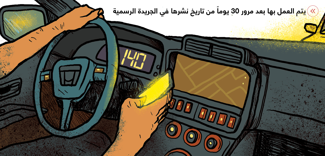 مواطنــــــــــون:
تعديلات قانون المرور تردع المخاطرين بالأرواح