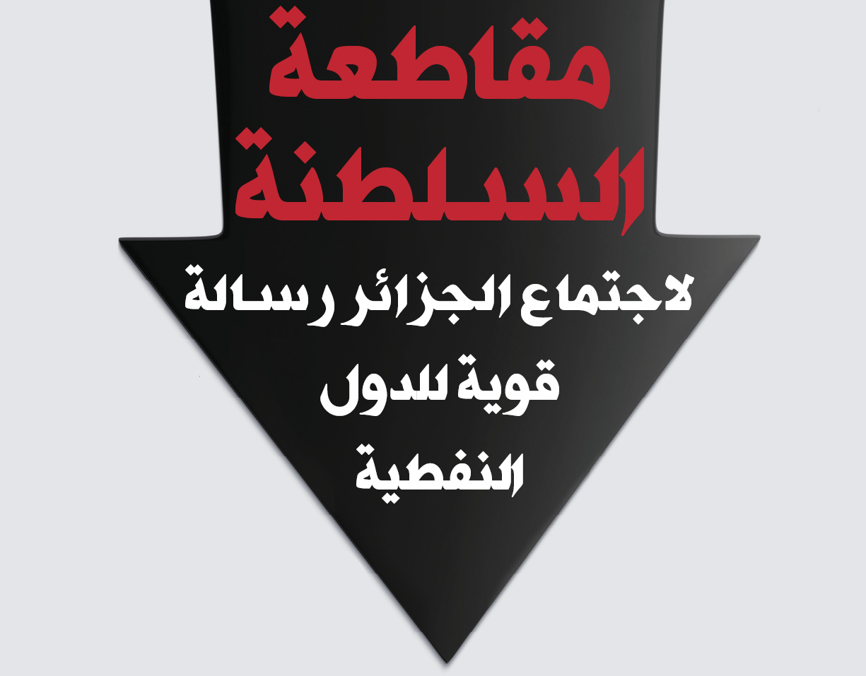 مقاطعة السلطنة لاجتماع الجزائر رسالة قوية للدول النفطية