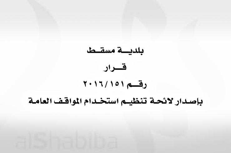 قرار وزاري خاص بإصدار لائحة تنظيم استخدام المواقف العامة