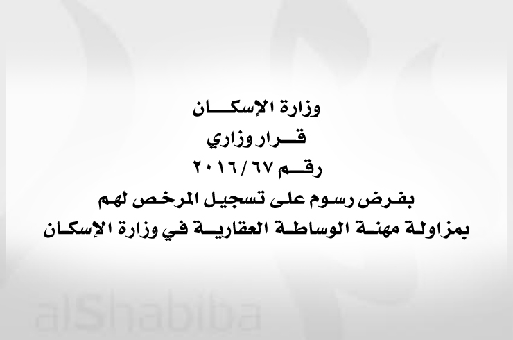 قرار وزاري خاص بفرض رسوم على تسجيل المرخص لهم بمزاولة مهنة الوساطة العقارية في وزارة الإسكان