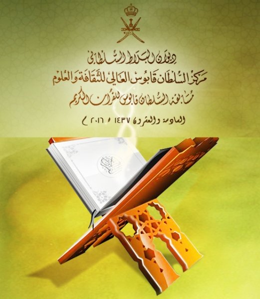 بدء التصفيات الأولية لمسابقة السلطان قابوس للقرآن الكريم  الـ26