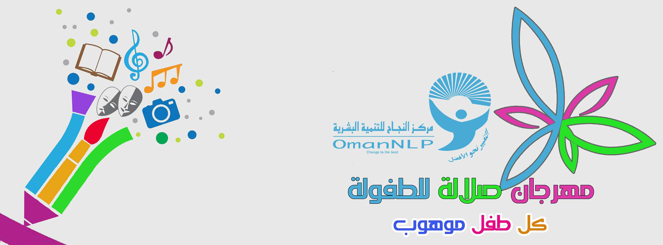 تدشين فعاليات مهرجان صلالة للطفولة