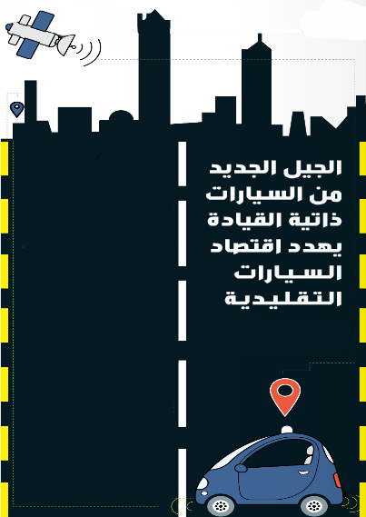 الجيل الجديد من السيارات ذاتية القيادة  يهدد اقتصاد السيارات التقليدية