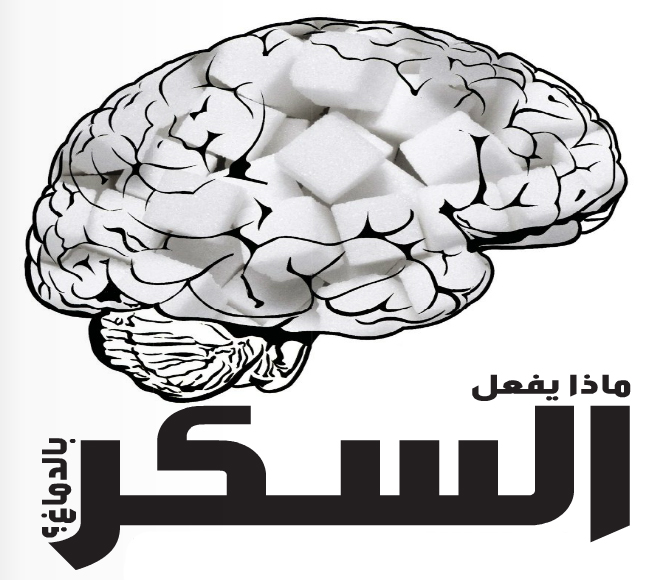 ماذا يفعل السكر بالدماغ؟