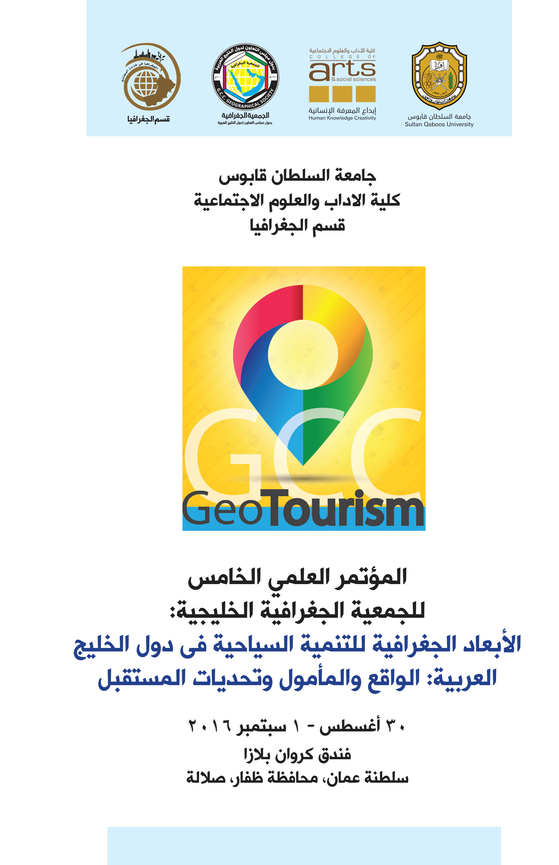 الثلاثاء المقبل .. السلطنة تستضيف المؤتمر العلمي الخامس للجمعية الجغرافية الخليجية
