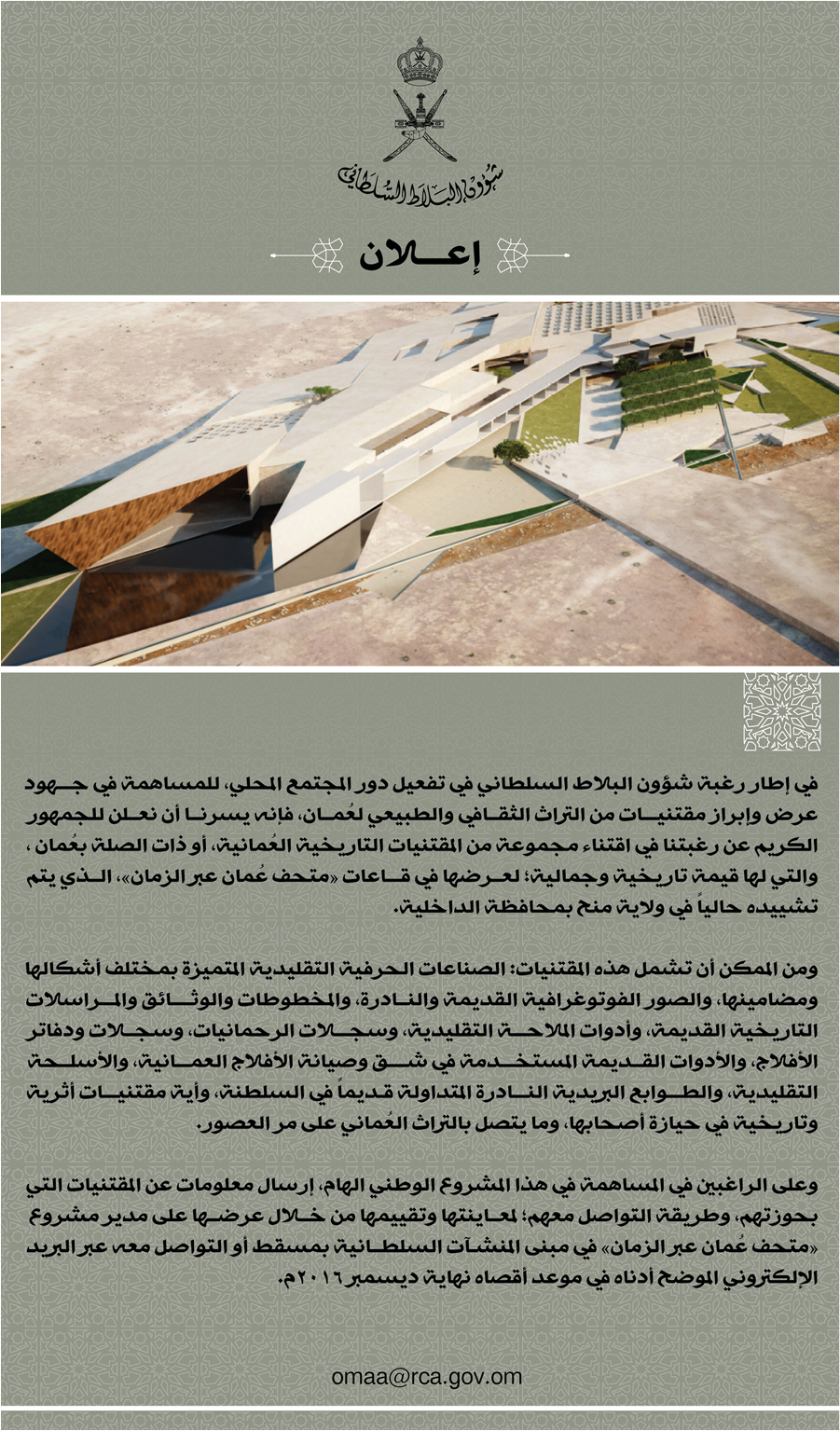 اعلان من شؤون البلاط السلطاني عن الرغبة في اقتناء مجموعة من المقتنيات التاريخية العُمانية لعرضها في قاعات متحف عُمان عبر الزمان