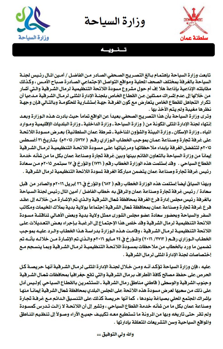 تعقيب وزارة السياحة على التصريح الصحفي الصادرمن قبل رئيس المال رئيس لجنة السياحة بغرفة تجارة وصناعة عمان