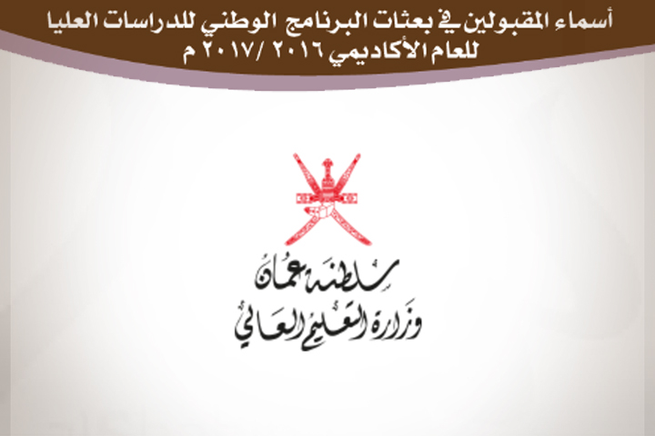 أسماء المتقدمين لبعثات البرنامج الوطني للدراسات العليا للعام الأكاديمي 2016/2017م