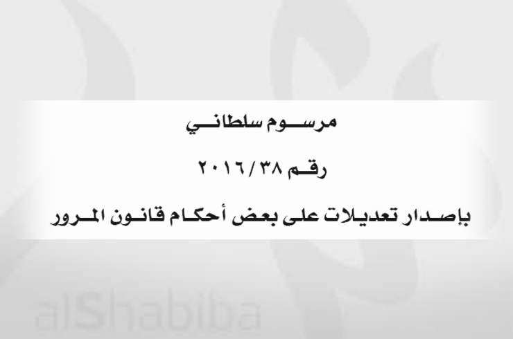 تفاصيل المرسوم السلطاني 2016/38 الخاص بإصـدار تعديـلات على بعـض أحكام قانــون المــرور