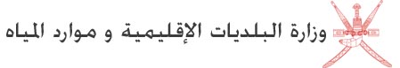 البلديات تنفذ مشاريع إنارة الطرق بولاية المضيبي