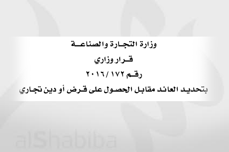 قرار وزاري بشأن تحديد العائد مقابل الحصـول على قرض أو دين تجاري